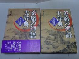 茶席の禅語大辞典