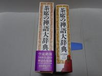 茶席の禅語大辞典