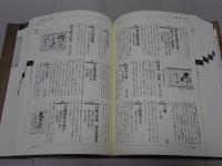 茶席の禅語大辞典