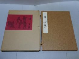 一掃百態　複製