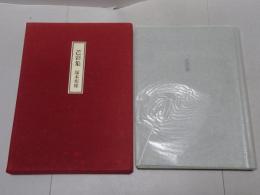 芒彩集　