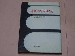 神道の現代的解義　行動哲理の立場から