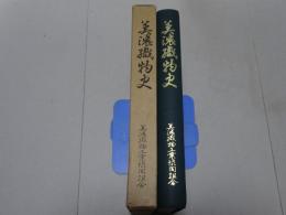 美濃織物史