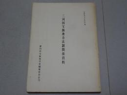 三河国宝飯地方法制関係資料　宝飯地方史資料Ⅻ