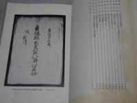 三河国宝飯地方法制関係資料　宝飯地方史資料Ⅻ