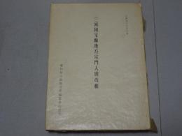 三河国宝飯地方宗門人別改帳　宝飯地方史資料Ⅺ
