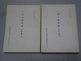 三河文献集成　近世編 上・下　宝飯地方史資料ⅩⅢ