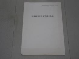 県外織田信長文書調査概報　「織豊期城郭基礎調査報告書」2抜刷