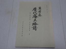 岩村藩 歴代藩主略譜　岩村町史 史料 近世　霧ヶ城実録・丹羽氏聞書 他