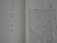 岩村藩 歴代藩主略譜　岩村町史 史料 近世　霧ヶ城実録・丹羽氏聞書 他