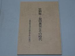 史料集・益田兼見とその時代　益田家文書の語る中世の益田（１）