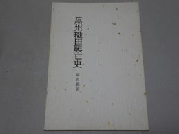 尾州織田興亡史
