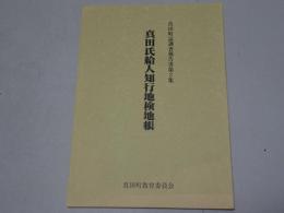 真田氏給人知行地検地帳　真田町誌調査報告書第2集