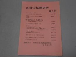 和歌山城郭研究　第3号