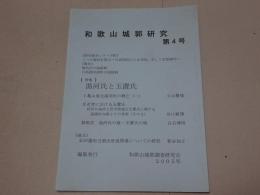 和歌山城郭研究　第4号