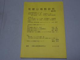 和歌山城郭研究　第8号
