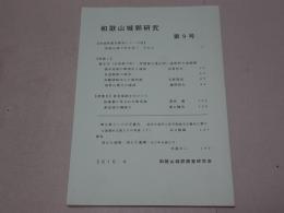 和歌山城郭研究　第9号