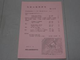和歌山城郭研究　第10号