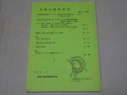 和歌山城郭研究　第13号