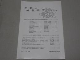 和歌山城郭研究　第20号