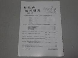 和歌山城郭研究　第18号