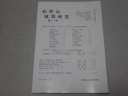 和歌山城郭研究　第17号