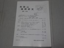 和歌山城郭研究　第15号