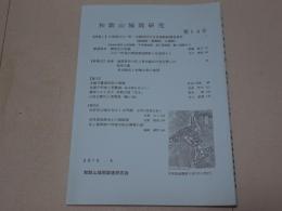 和歌山城郭研究　第14号