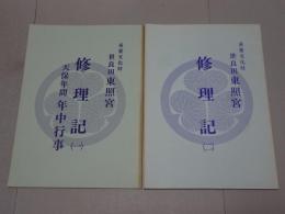 重要文化財 世良田東照宮 修理記 一・二
