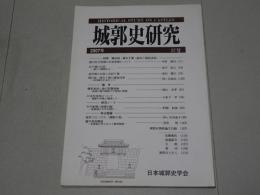 城郭史研究　2007年 27号