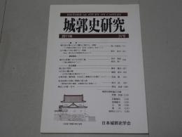 城郭史研究　2011年 31号