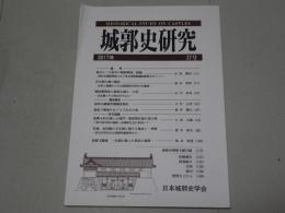 城郭史研究　2017年 37号