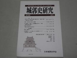城郭史研究　2018年 38号