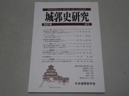 城郭史研究　2021年 40号