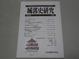 城郭史研究　2019年 39号