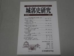 城郭史研究　2012年 32号