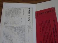 日本思想大系　全67巻の内21巻欠　計66冊