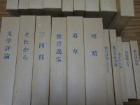 名著複刻　漱石文学館　不揃い20点