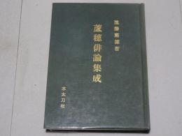 蘆穂俳論集成