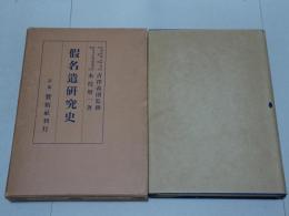 假名遣研究史