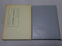 修訂 禅家の葬法と追善供養の研究