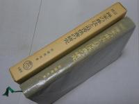修訂 禅家の葬法と追善供養の研究