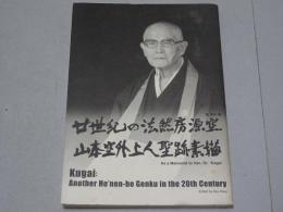 廿世紀の法然房源空　山本空外上人聖跡素描