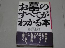 お墓のすべてがわかる本