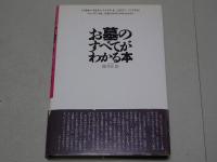 お墓のすべてがわかる本