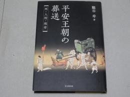 平安王朝の葬送　「死・入棺・埋骨」