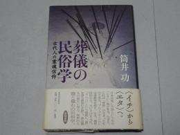 葬儀の民俗学　古代人の霊魂信仰