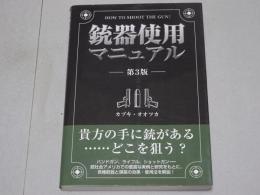 銃器使用マニュアル　第3版