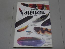 日本の野鳥　羽根図鑑