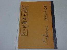 山高水長図記　全（上中下） 写　大垣文教之心発掘顕彰シリーズ 第三輯